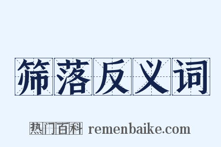 筛落反义词是什么意思的图片